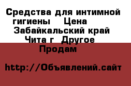 Средства для интимной гигиены. › Цена ­ 150 - Забайкальский край, Чита г. Другое » Продам   